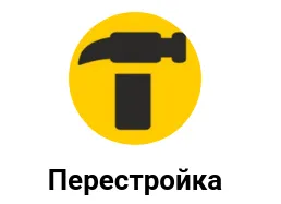 Перестройка